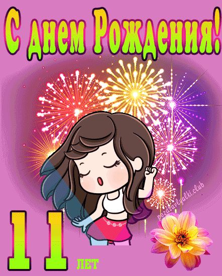 Картинка красивая яркая с днем рождения девочке 11 лет