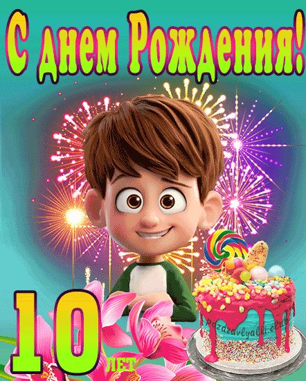 Картинка красивая яркая с днем рождения мальчику 10 лет