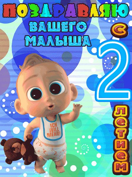 Поздравляю вашего малыша с 2 летием картинка мальчику мерцающая