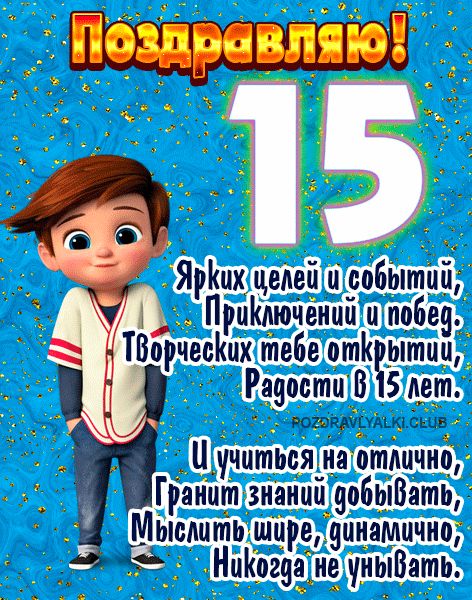 Поздравляю с 15 летием открытка мальчику с поздравлением