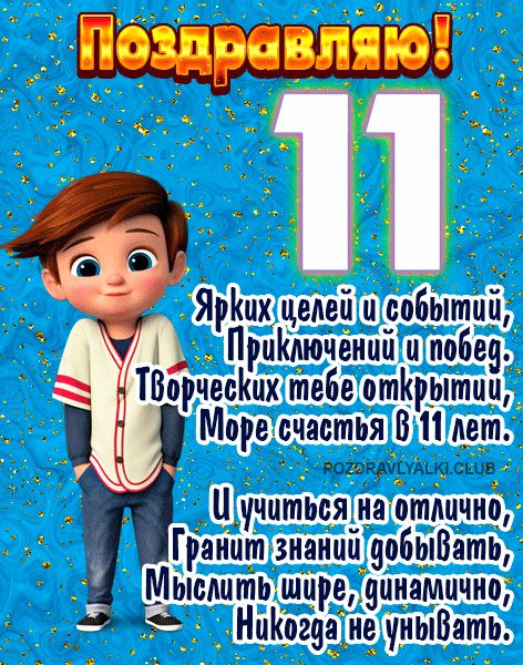 Поздравляю с 11 летием открытка ребенку с поздравлением