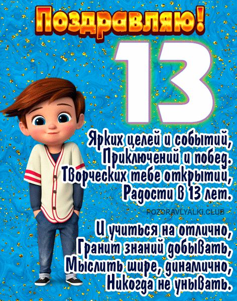 Поздравляю с 13 летием открытка мальчику с поздравлением