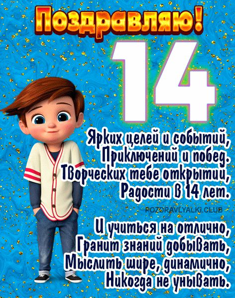 Поздравляю с 14 летием открытка мальчику с поздравлением