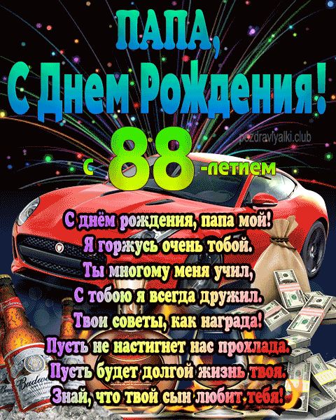 С Днем Рождения папе от сына открытка поздравление на 88 лет