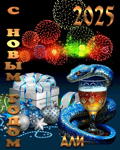 Али с Новым годом открытка красивая оригинальная