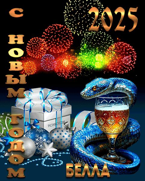 Белла с Новым годом открытка красивая оригинальная