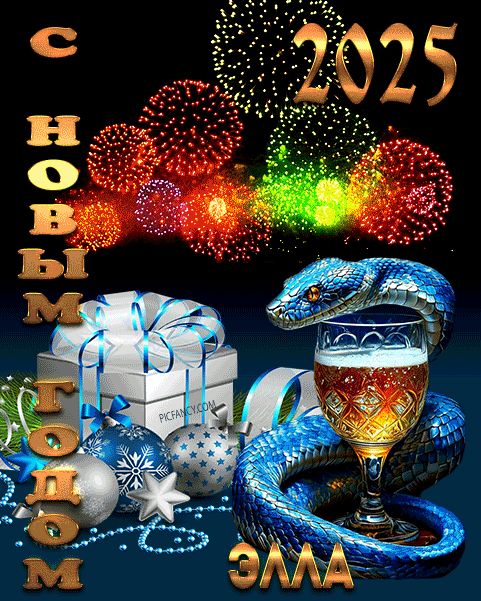 Элла с Новым годом открытка красивая оригинальная