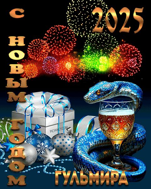 Гульмира с Новым годом открытка красивая оригинальная