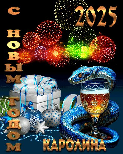 Каролина с Новым годом открытка красивая оригинальная