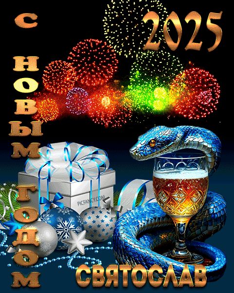 Святослав с Новым годом открытка красивая оригинальная