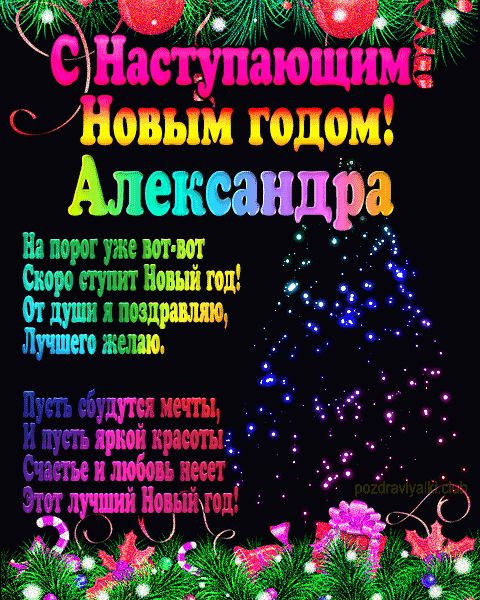 Александра с наступающим Новым годом открытка с пожеланием мерцающая