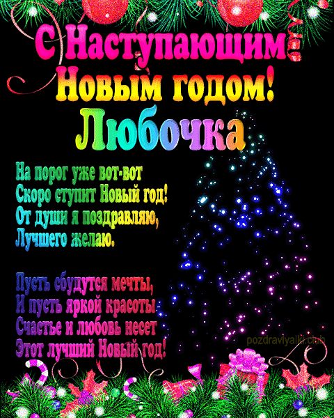 Любочка с наступающим Новым годом открытка с пожеланием мерцающая