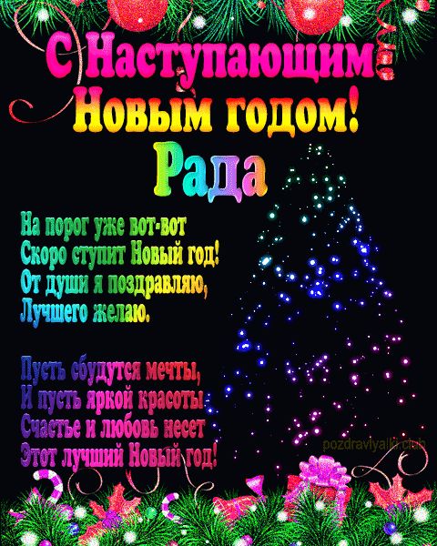 Рада с наступающим Новым годом открытка с пожеланием мерцающая