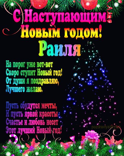 Раиля с наступающим Новым годом открытка с пожеланием мерцающая