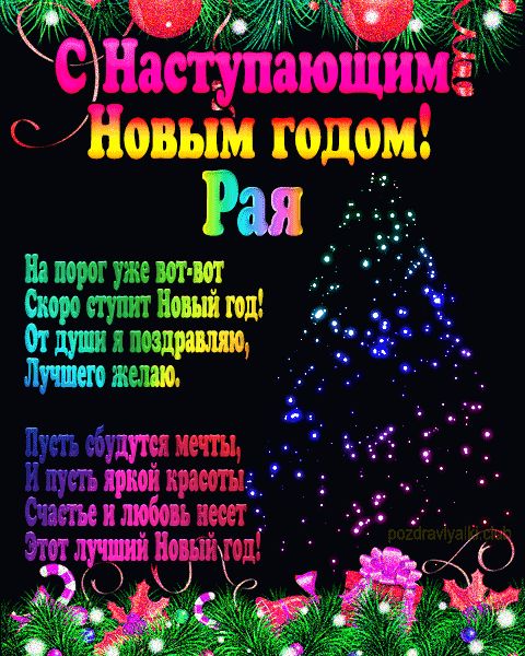 Рая с наступающим Новым годом открытка с пожеланием мерцающая