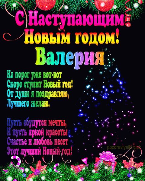 Валерия с наступающим Новым годом открытка с пожеланием мерцающая