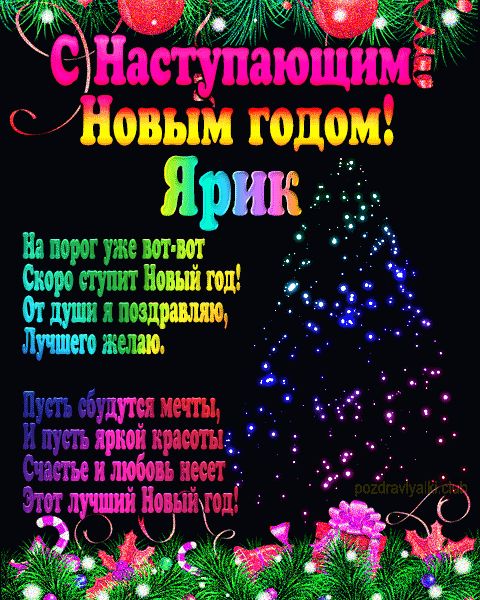 Ярик с наступающим Новым годом открытка с пожеланием мерцающая