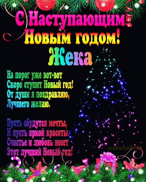 Жека с наступающим Новым годом открытка с пожеланием мерцающая