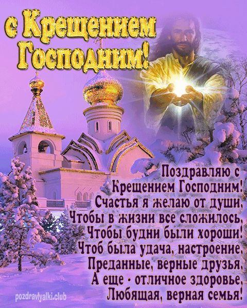 С крещением Господним открытка с поздравлением мерцающая