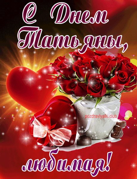 С Днем Татьяны любимая открытка девушке жене