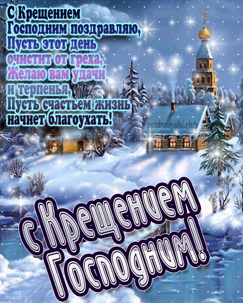 С крещением Господним мерцающая открытка с пожеланиями