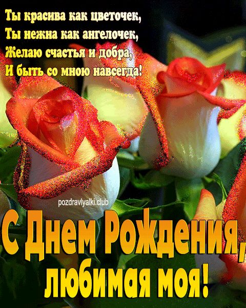 С Днем Рождения любимая моя открытка девушке
