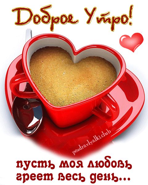 Доброе утро картинка для любимого человека