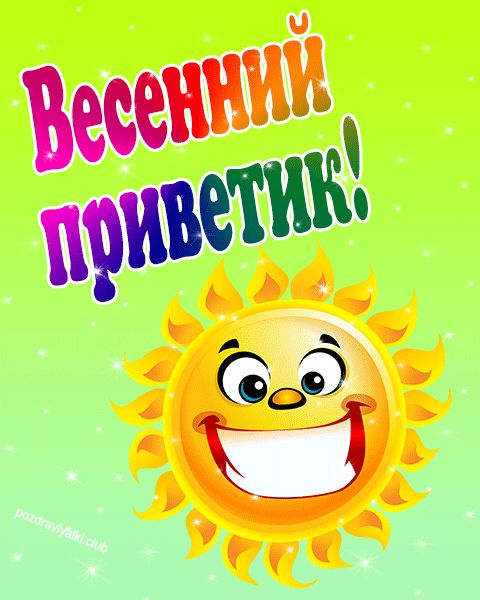 Весенний приветик яркое солнце открытка