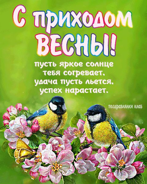 С приходом весны открытка красивая