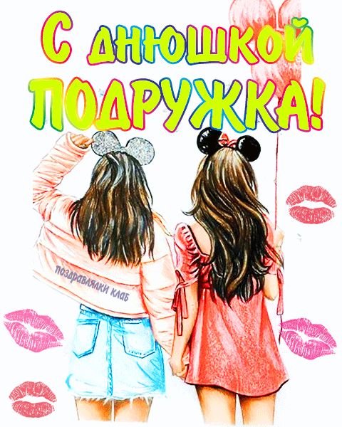 С днюшкой подружка открытка поздравление для подруги
