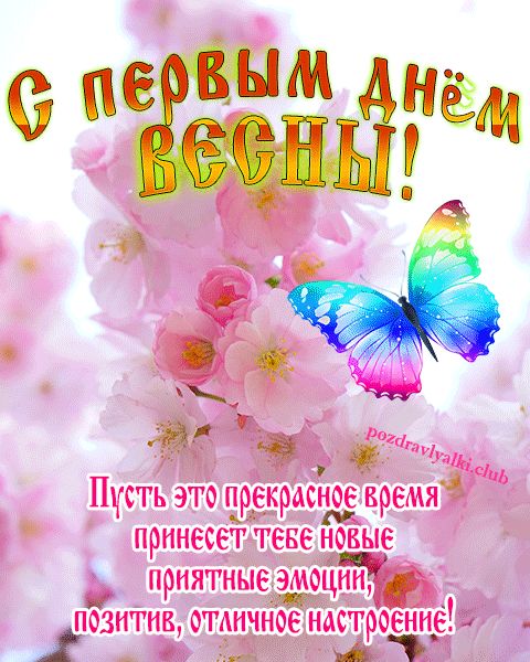 С первым днем весны открытка с пожеланием