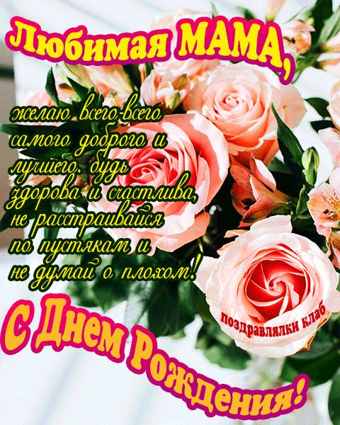 Любимая мама с днем Рождения открытка с розами