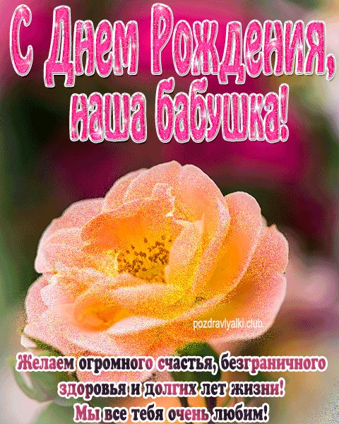 С Днем рождения наша бабушка открытка от внуков с пожеланием