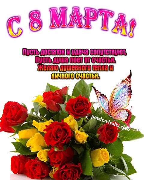 С 8 марта открытка с пожеланием букет роз