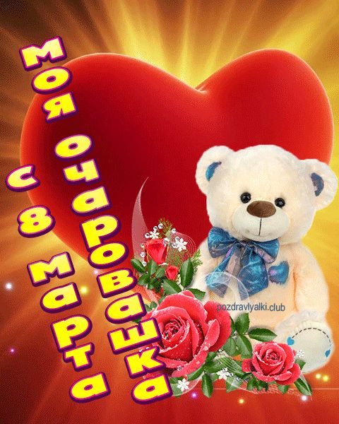 С 8 марта моя очаровашка открытка любимой девушке