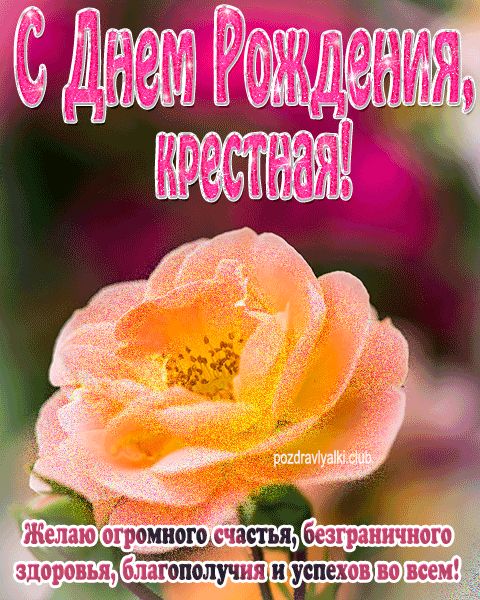 С Днем рождения крестная открытка с пожеланиями