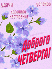 Доброго четверга картинка с пожеланием удачи