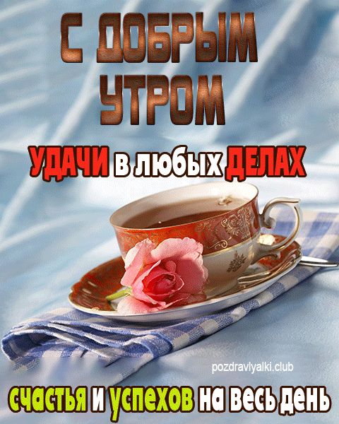 С добрым утром удачи во всех делах счастья успехов на весь день