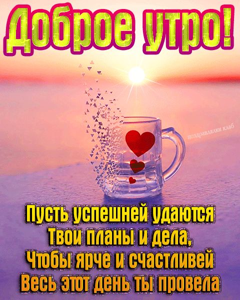 Доброе утро картинка с пожеланием в стихах