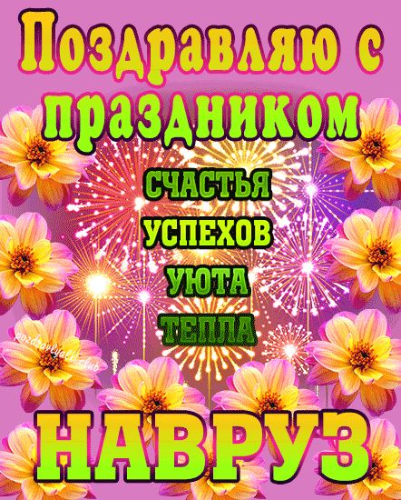 Поздравляю с праздником Навруз открытка яркая