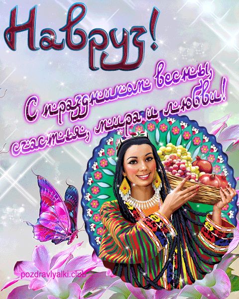 Навруз с праздником весны картинка мерцающая
