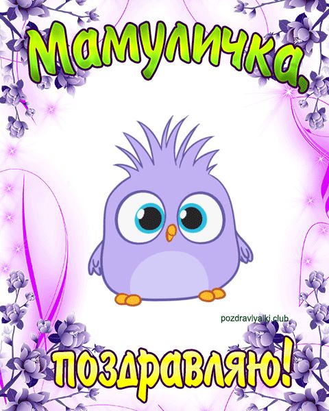 Мамуличка с 1 апреля открытка прикольная маме