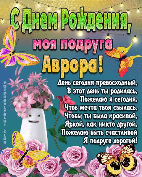 Открытка с днем рождения моя подруга Аврора поздравление