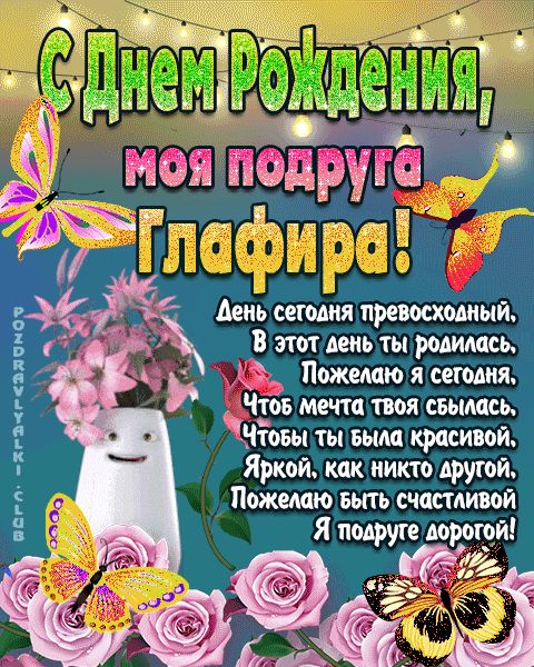 Открытка с днем рождения моя подруга Глафира поздравление