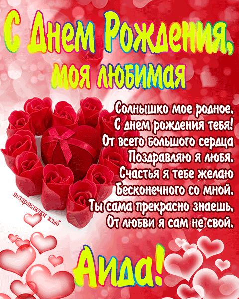 Открытка с днем рождения любимая Аида поздравление девушке жене