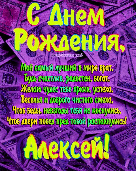 Открытка с днем рождения брат Алексей поздравление брату