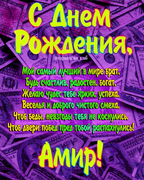 Открытка с днем рождения брат Амир поздравление брату