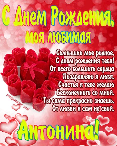 Открытка с днем рождения любимая Антонина поздравление девушке жене