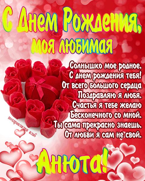 Открытка с днем рождения любимая Анюта поздравление девушке жене