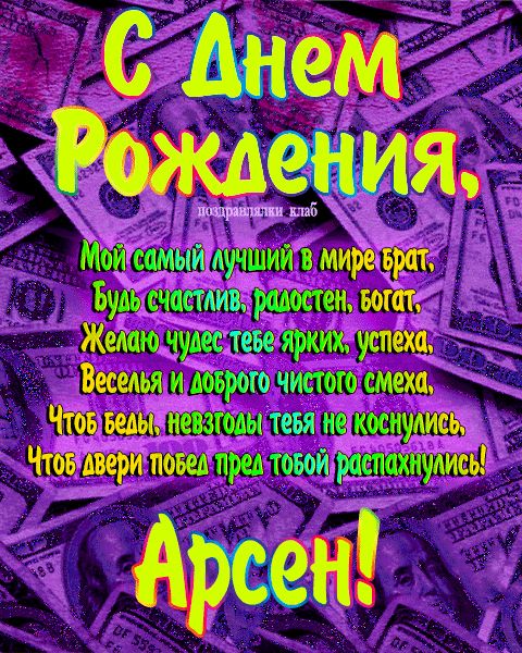 Открытка с днем рождения брат Арсен поздравление брату